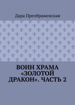 Книга Воин храма «Золотой Дракон». Часть 2 на ReadRate.com книга Воин храма «Золотой Дракон». Часть 2