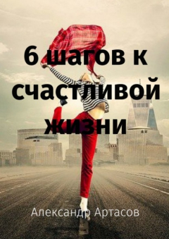 Книга 6 шагов к счастливой жизни на ReadRate.com книга 6 шагов к счастливой жизни