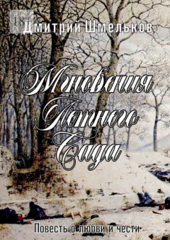 Книга Мгновения Летнего сада. Повесть о любви и чести на ReadRate.com книга Мгновения Летнего сада. Повесть о любви и чести