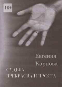 Книга Судьба. Прекрасна и проста на ReadRate.com книга Судьба. Прекрасна и проста