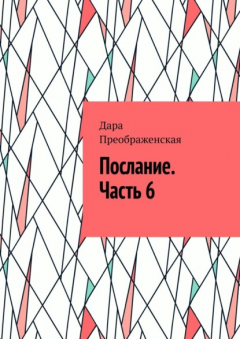 Книга Послание. Часть 6 на ReadRate.com книга Послание. Часть 6