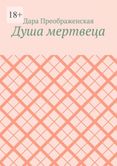 Книга Душа мертвеца на ReadRate.com книга Душа мертвеца