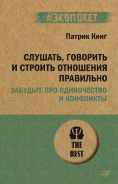 Книга Слушать, говорить и строить отношения правильно. Забудьте про одиночество и конфликты на ReadRate.com книга Слушать, говорить и строить отношения правильно. Забудьте про одиночество и конфликты