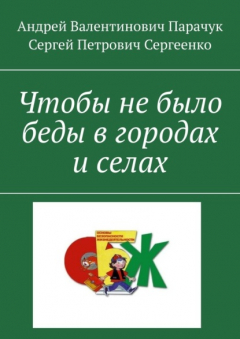 Книга Чтобы не было беды в городах и селах на ReadRate.com книга Чтобы не было беды в городах и селах