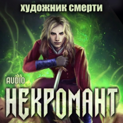 Книга Некромант: Художник смерти на ReadRate.com книга Некромант: Художник смерти