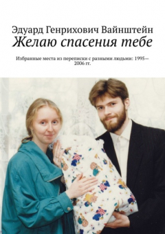 Книга Желаю спасения тебе. Избранные места из переписки с разными людьми: 1995—2006 гг. на ReadRate.com книга Желаю спасения тебе. Избранные места из переписки с разными людьми: 1995—2006 гг.