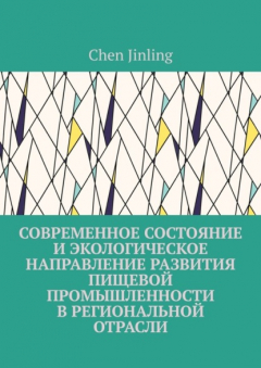 Книга Современное состояние и экологическое направление развития пищевой промышленности в региональной отрасли на ReadRate.com книга Современное состояние и экологическое направление развития пищевой промышленности в региональной отрасли
