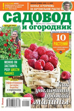 Книга Садовод и Огородник 11-2022 на ReadRate.com книга Садовод и Огородник 11-2022