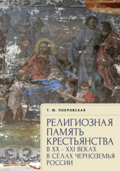 Книга Религиозная память крестьянства в XX–XXI веках в селах Черноземья России на ReadRate.com книга Религиозная память крестьянства в XX–XXI веках в селах Черноземья России