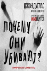 книга Почему они убивают. Как ФБР вычисляет серийных убийц