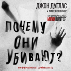 книга Почему они убивают. Как ФБР вычисляет серийных убийц