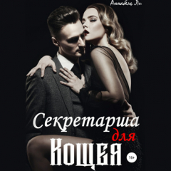 Книга Секретарша для Кощея на ReadRate.com книга Секретарша для Кощея