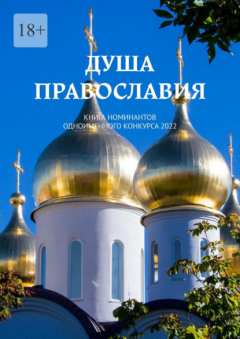 Книга Душа Православия. Книга номинантов одноименного конкурса 2022 на ReadRate.com книга Душа Православия. Книга номинантов одноименного конкурса 2022