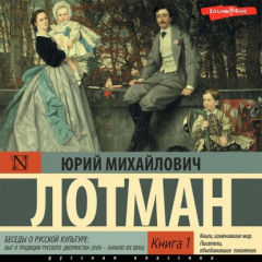 Книга Беседы о русской культуре: Быт и традиции русского дворянства (XVIII – начало XIX века) (Книга 1) на ReadRate.com книга Беседы о русской культуре: Быт и традиции русского дворянства (XVIII – начало XIX века) (Книга 1)