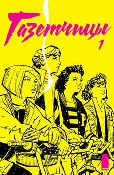 книга Газетчицы / Paper Girls