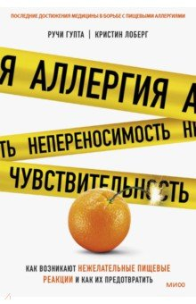 Книга Аллергия, непереносимость, чувствительность. Как возникают нежелательные пищевые реакции на ReadRate.com книга Аллергия, непереносимость, чувствительность. Как возникают нежелательные пищевые реакции