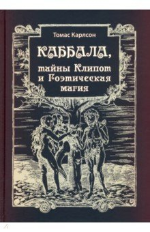 Книга Каббала, тайны Клипот и Гоэтическая магия Практика и Теория на ReadRate.com книга Каббала, тайны Клипот и Гоэтическая магия Практика и Теория