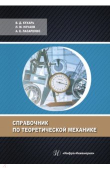Книга Справочник по теоретической механике на ReadRate.com книга Справочник по теоретической механике