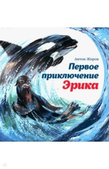 Книга Первое приключение Эрика на ReadRate.com книга Первое приключение Эрика