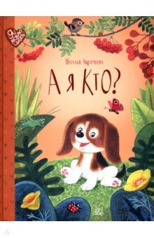 Книга А я кто? Сказки на ReadRate.com книга А я кто? Сказки