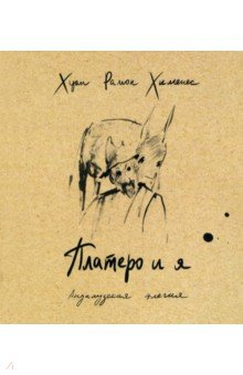 книга Платеро и я. Андалузская элегия