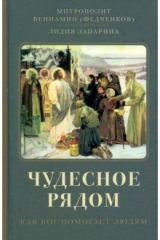 книга Чудесное рядом. Как Бог помогает людям