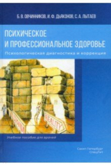 книга Психическое и профессиональное здоровье