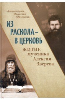 Книга Из раскола - в Церковь. Житие мученика Алексия Зверева на ReadRate.com книга Из раскола - в Церковь. Житие мученика Алексия Зверева