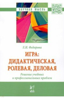 Книга Игра. Дидактическая, ролевая, деловая. Решение учебных и профессиональных проблем на ReadRate.com книга Игра. Дидактическая, ролевая, деловая. Решение учебных и профессиональных проблем