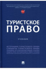 книга Туристское право. Учебник