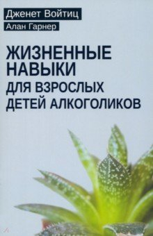 Книга Жизненные навыки для взрослых детей алкоголиков на ReadRate.com книга Жизненные навыки для взрослых детей алкоголиков