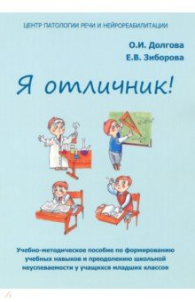 Книга Я отличник. Учебно-методическое пособие по формированию учебных навыков на ReadRate.com книга Я отличник. Учебно-методическое пособие по формированию учебных навыков