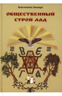 Книга Общественный строй Лад на ReadRate.com книга Общественный строй Лад