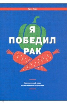 Книга Я победил рак. Комплексный план естественного исцеления на ReadRate.com книга Я победил рак. Комплексный план естественного исцеления