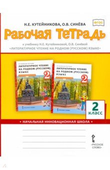 Книга Литературное чтение на родном (русском) языке. 2 класс. Рабочая тетрадь к учебнику Н.Е. Кутейниковой на ReadRate.com книга Литературное чтение на родном (русском) языке. 2 класс. Рабочая тетрадь к учебнику Н.Е. Кутейниковой