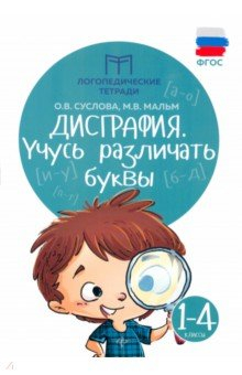 Книга Дисграфия. Учусь различать буквы на ReadRate.com книга Дисграфия. Учусь различать буквы
