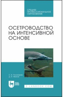 Книга Осетроводство на интенсивной основе на ReadRate.com книга Осетроводство на интенсивной основе
