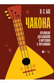 Книга И. С. Бах. Чакона. Транскрипция для балалайки и фортепиано. Ноты на ReadRate.com книга И. С. Бах. Чакона. Транскрипция для балалайки и фортепиано. Ноты