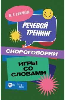 Книга Речевой тренинг. Скороговорки. Игры со словами. Учебное пособие на ReadRate.com книга Речевой тренинг. Скороговорки. Игры со словами. Учебное пособие