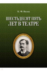 книга Шестьдесят пять лет в театре