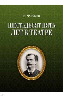 Книга Шестьдесят пять лет в театре на ReadRate.com книга Шестьдесят пять лет в театре