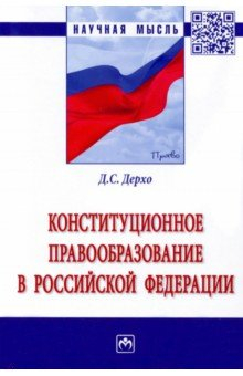 Книга Конституционное правообразование в Российской Федерации. Монография на ReadRate.com книга Конституционное правообразование в Российской Федерации. Монография