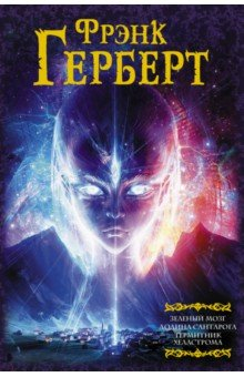 Книга Зеленый мозг. Долина Сантарога. Термитник Хеллстрома на ReadRate.com книга Зеленый мозг. Долина Сантарога. Термитник Хеллстрома