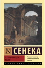 Книга О скоротечности жизни на ReadRate.com книга О скоротечности жизни