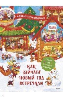 Книга Как зайчата Новый год встречали. Адвент-путешествие на ReadRate.com книга Как зайчата Новый год встречали. Адвент-путешествие