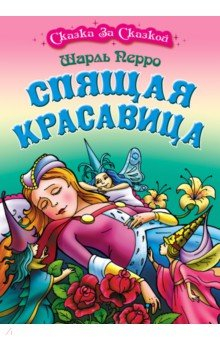 Книга Спящая красавица на ReadRate.com книга Спящая красавица
