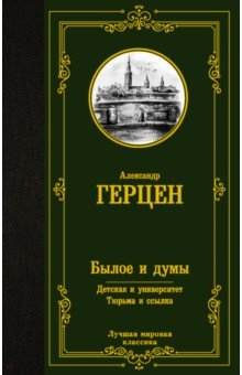 Книга Былое и думы. Детская и университет. Тюрьма и ссылка на ReadRate.com книга Былое и думы. Детская и университет. Тюрьма и ссылка