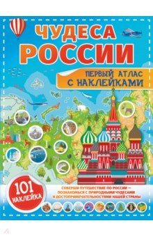 Книга Чудеса России. Первый атлас с наклейками на ReadRate.com книга Чудеса России. Первый атлас с наклейками