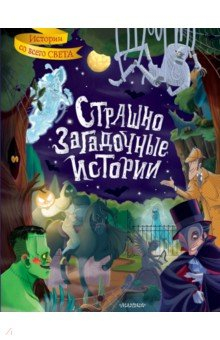 Книга Страшно загадочные истории на ReadRate.com книга Страшно загадочные истории