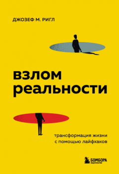 Книга Взлом реальности. Трансформация жизни с помощью лайфхаков на ReadRate.com книга Взлом реальности. Трансформация жизни с помощью лайфхаков